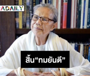 สิ้นนักเขียนดัง “ทมยันตี”  