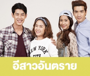 เรื่องย่อ “อีสาวอันตราย”  