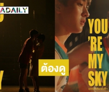 เตรียมกรี๊ด! “จุดหมายคือท้องฟ้า You're My Sky” ปล่อยทีเซอร์แรก