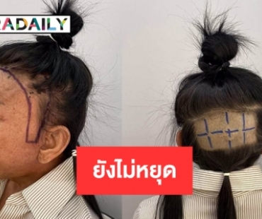 “แม่สิตางศุ์” ยังไม่หยุดทำผมยอมเปิดหนังหัว 