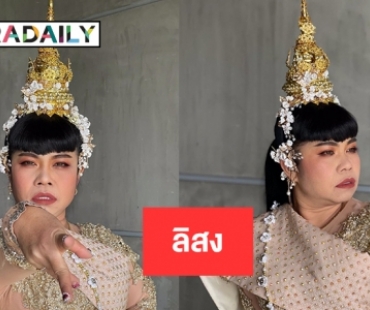 อย่างฮา“ตุ๊กกี้ ลิสง” แฟนคลับ “ลิซ่า” 