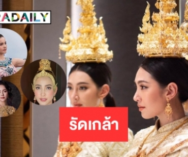 9 ดาราไทยงามในชุดไทย