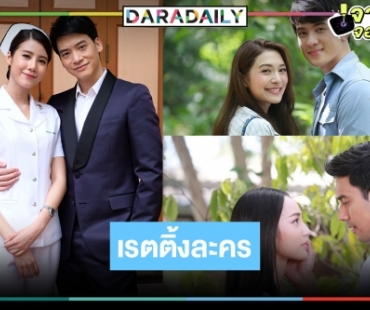 เปิดเรตติ้ง “แม่เบี้ย” ใกล้จบ “ดวงตาที่3” ขึ้นแล้ว “พรหมไม่ได้ลิขิต” ปาดเหงื่อ