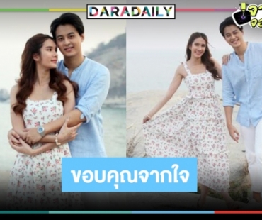 “เกาะรัก กลหัวใจ” จบแฮปปี้แอนดิ้ง “บลิว-เนย” ขอบคุณแฟนละคร 