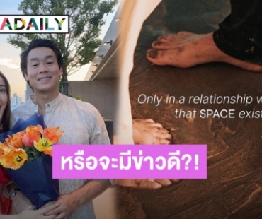 เอ๊ะยังไง! หรือ “แต้ว – ไฮโซณัย” จะมีข่าวดี หลังโพสต์ภาพนี้