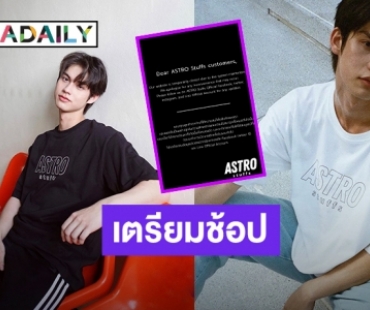 ขออภัยในความผิดพลาด! “Astro Stuffs” คอลเล็กชั่นใหม่ของ “ไบร์ท” เตรียมพรีออเดอร์อีกรอบ!