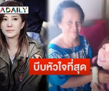 “ต่าย สายธาร” เผยหลังคุณแม่ป่วยเป็นมะเร็งตับอ่อนระยะสุดท้าย