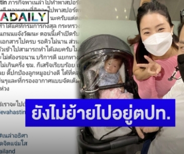 “ณัฏฐ์ เทพหัสดิน” เผยหลังพา “น้องเนล่า” ทำพาสปอร์ต ยันยังไม่คิดย้ายไปอยู่ต่างประเทศ