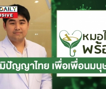 ภูมิปัญญาฝ่าวิกฤต! คุยกับ “พท.ป. ทรงกลด” โครงการ “หมอไทยพร้อม” ช่วยคนติดโควิดฟรี ด้วยศาสตร์การแพทย์แผนไทย