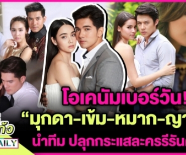 โอเคนัมเบอร์วัน! “มุกดา-เข้ม-หมาก-ญาญ่า” นำทีมปลุกกระแสละครรีรันดังกระหึ่ม