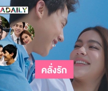 8 คู่รักซุปตาร์คลั่งรัก โชว์หวานกันอย่างต่อเนื่อง