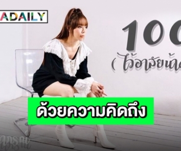 “ซานิ” คัฟเวอร์เพลง “100 วัน (ไว้อาลัยน้าค่อม)” ตัวแทนความคิดถึง