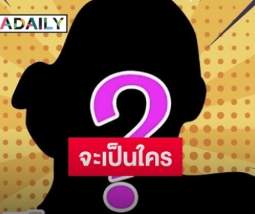 แห่เดาเงาปริศนาใครกันจะมาเป็นพิธีรับเชิญใน “3 แซ่บ”