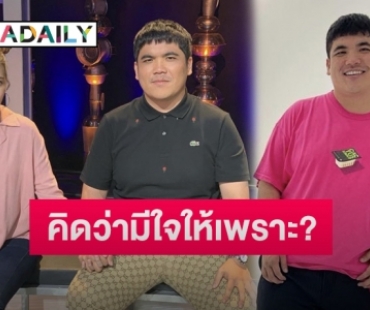 “แจ็ค แฟนฉัน” รับเคยแอบชอบ “โฟกัส จีรกุล” เผยเหตุคิดอีกฝ่ายมีใจให้เพราะ?