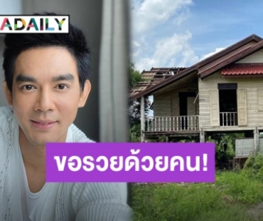 คอหวยพุ่งไปที่แผงด่วน! หลัง “มอส” บอกเลขเด็ดจากบ้านไม้เก่าโบราณ