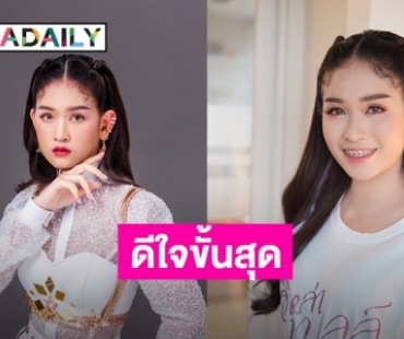 “เบลล์ นิภาดา” ปลื้ม เพลง “กล่องของขวัญ” ทะยาน 10 ล้านวิว 