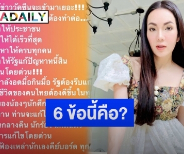 “อ๋อม สกาวใจ” โพสต์หลังทราบข่าวจะมีวัคซีนเข้ามาเยอะ พร้อมลั่นถึงสิ่งที่ต้องทำต่อ 6 ข้อ