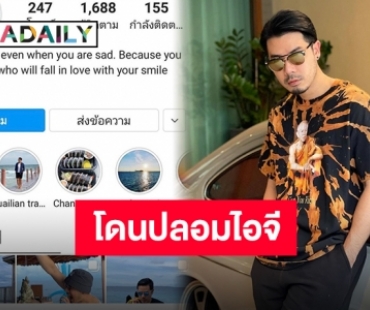 “เชน ณัฐวัฒน์” ประกาศโดนปลอมไอจี หวั่นกลัวสร้างความเสียหาย