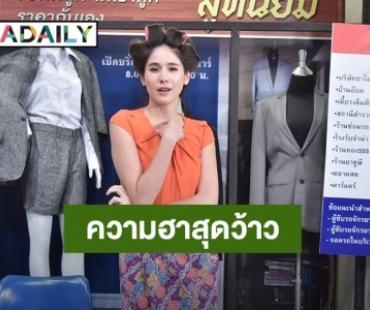 รียูเนี่ยน “จิ๊บ ปกฉัตร” โชว์ตลกแบบน่ารักร่วมยกขบวนความฮาสุดว้าว ใน “ฮาไม่จำกัดทั่วไทย”