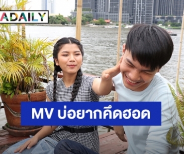 เซ้นส์ฯ จัดหนักความฟินเพื่อแฟนเพลงส่ง MV บ่อยากคึดฮอด ฉบับ Exclusive ลงช่อง ZENSE Music