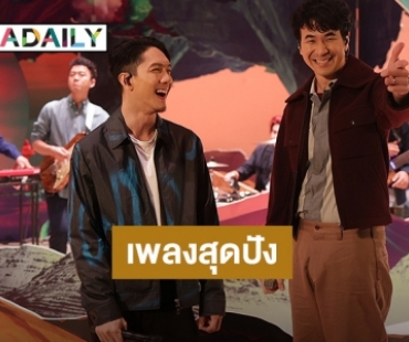 “POTATO” สานฝันชวน “แสตมป์ อภิวัชร์” กระชับมิตรรอบ 10 ปีร่วมขยี้ “สิ่งไม่มีชีวิต”ประชดรัก