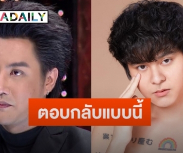 “เดอะทอยส์” ตอบกลับแบนนี้ หลังถูกทักคล้าย “ริว จิตสัมผัส”