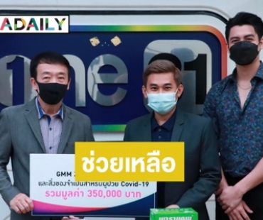 โครงการ “วันสร้างสุข สู้ภัยโควิด-19” รับมอบสิ่งของบริจาคจาก “GMMZ” 