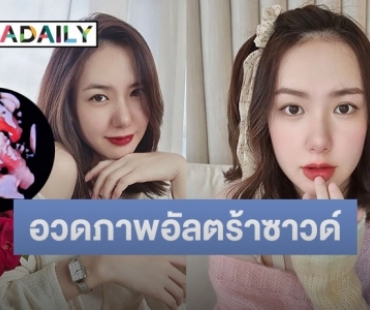 “เชอรีน” น้องสาว “นิชคุณ” อวดภาพอัลตร้าซาวด์ลูกคนแรก