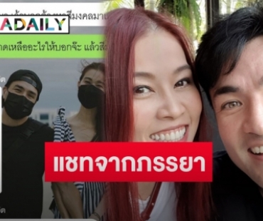 “ตั๊ก บริบูรณ์” โพสต์แชทจากภรรยา เผยพูดยังไงให้ได้มือถือเครื่องใหม่