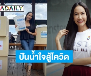 ผู้จัดสาวสวยใจบุญ! “เอ๊ะ อิศริยา” ร่วมมอบชุด PPE ให้ฮีโร่ชุดกาวน์สู้ภัยโควิด