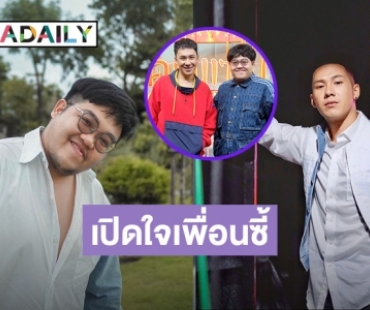 “โดม-ตั้ม” เผยที่มาของความสนิท เคลียร์ประเด็นบ้านแฟนจ้าง 1 ล้าน ให้ทำลูกก่อนแต่ง?