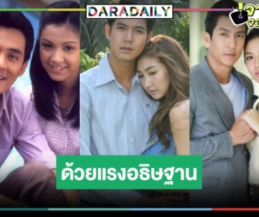 รื้อฟื้นความทรงจำละครในตำนาน “ด้วยแรงอธิษฐาน” กับ 3 นางเอกดังของเมืองไทย