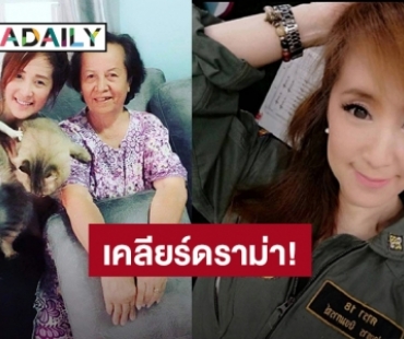 “ต่าย สายธาร” โพสต์เคลียร์ เหตุเจอดราม่าสร้างภาพทำบุญ เเต่ไม่ดูเเลเเม่ที่ป่วย 