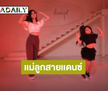 “โบว์ แวนดา” ประชัน “น้องมะลิ” แดนซ์เพลงลิซ่า สเต็ปเป๊ะทั้งคู่