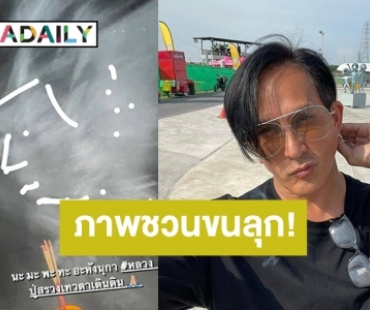 ชวนขนลุก! “พีท ทองเจือ” จุดธูปริมระเบียง ชาวเน็ตบอกเห็นเป็นรูปหน้าคน