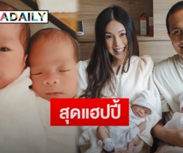 “เป้ วงมายด์-กร ษิภูตา” โพสต์แจ้งหลังรับลูกชายฝาแฝดกลับบ้านแล้ว