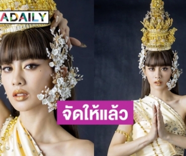 ว้าว! “กิ่ง อารียา” ในลุคชุดไทยสวมชฎา