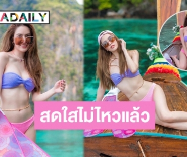 สวยจนทะเลหมอง! “เกรซ กาญจน์เกล้า” นุ่งทูพีซเซ็กซี่เหลือทน