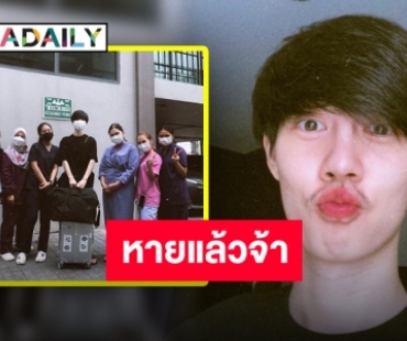 กลับบ้านได้แล้ว “เบ้นซ์ ณัฐพงศ์” หายจากโควิด เผยได้รับกำลังใจจนใจฟู