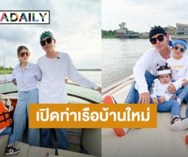 “แดดดี้ป๊อก” พาครอบครัวนั่งเรือหรู เปิดท่าเรือบ้านใหม่ ริมแม่น้ำเจ้าพระยา!!