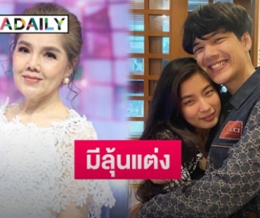 คุณแม่ “นิกกี้ ณฉัตร” เปิดไฟเขียว “ก้อย อรัชพร” สอบผ่านว่าที่สะใภ้