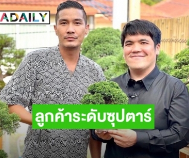 ลูกค้าระดับซุปตาร์! “แบงค์ แคลช” เผยความในใจถึง “แจ็ค แฟนฉัน” มาสวนบอนไซบ่อยสุด แต่ไม่เคยอุดหนุนอะไรไปเลย