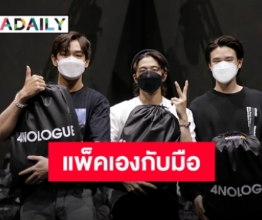 แพ็คเองกับมือ “TRINITY” ส่งถุงยังชีพ ช่วยเหลือผู้ประสบภัยโควิด