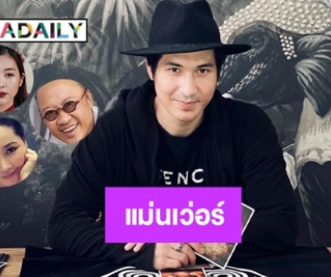 6 ดาราที่เป็นหมอดูแม่นเว่อร์ 