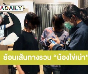 ย้อนเส้นทางรวบ “น้องไข่เน่า” กับแฟนหนุ่มที่โรงแรมย่านอ.บางพลี 