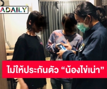 ตำรวจ ไม่ให้ประกันตัว “น้องไข่เน่า” กับแฟนหนุ่ม ในชั้นพนักงานสอบสวน 