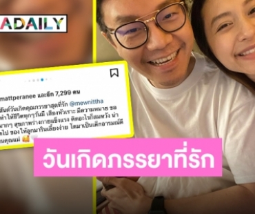 “ไฮโซเซนต์” อวยพรวันเกิด “มิว นิษฐา” ขอบคุณที่ทำให้ชีวิตมีความหมาย