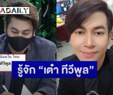 รู้จักพีธีกรจอมแฉ “เต๋า ทีวีพูล” สู่ดราม่าปมร้อนในโลกโซเชียล