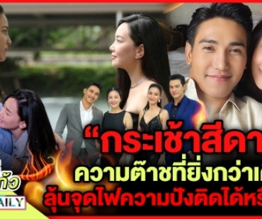 “กระเช้าสีดา” ความต๊าชที่ยิ่งกว่าเดิม  ลุ้นจุดไฟความปังติดได้หรือไม่!?