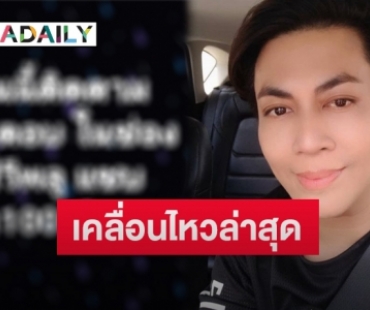 “เต๋า ทีวีพูล” โพสต์เคลื่อนไหวล่าสุดปมดราม่าร้อน #แบนเต๋าทีวีพูล